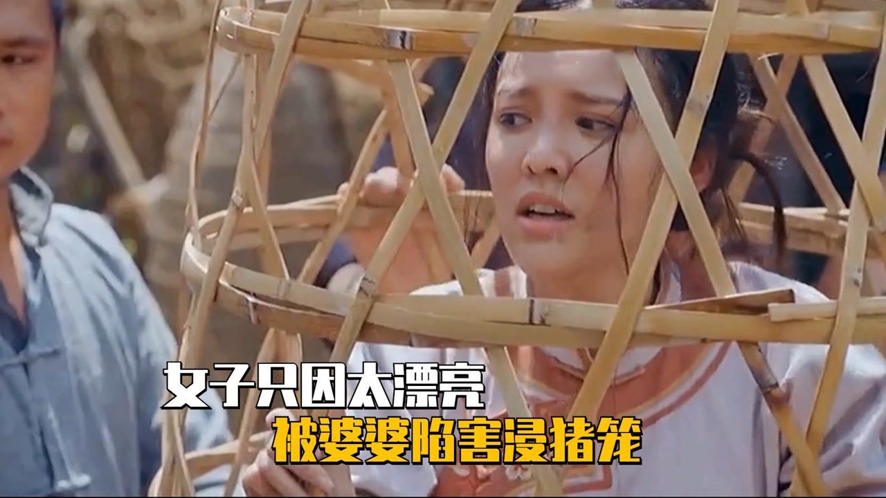 女子只因太漂亮，被婆婆陷害浸猪笼，死后阴魂不散_高清1080P在线观看平台_腾讯视频
