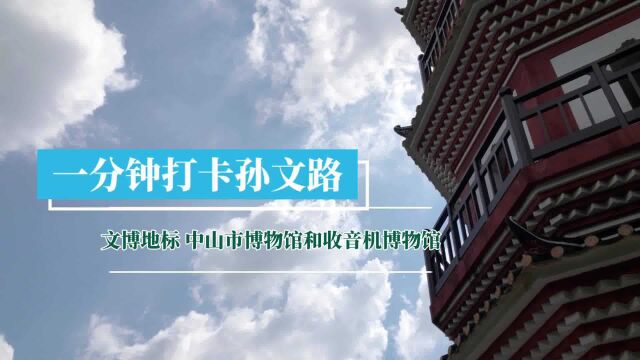 一分钟打卡孙文路⑨|文博地标 中山市博物馆和收音机博物馆