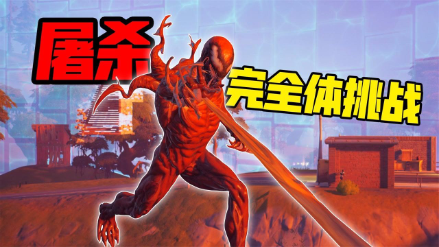 君扬兄:血蜘蛛完全体挑战!100级终极皮肤解锁!提前上演毒液2!_腾讯视频