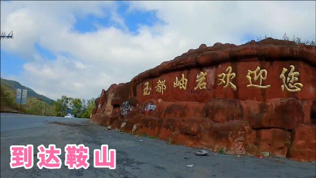 30多岁光棍流浪中国,风餐露宿半个月,终于到达辽宁鞍山市