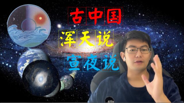 古中国人对宇宙的认知,浑天说和宣夜说,“气”才是万物之源嘛?