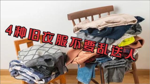 家里旧衣服很多?这4种旧衣服别乱送人,有讲究,看完快叮嘱家人