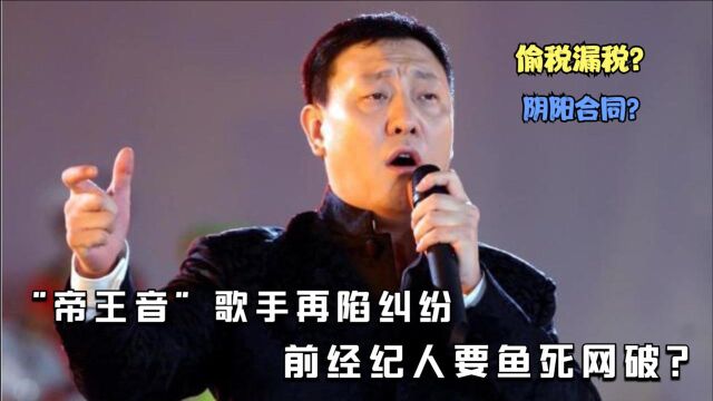 因钱再起纠纷,前经纪人要鱼死网破么?“帝王音”歌手陷纠纷!