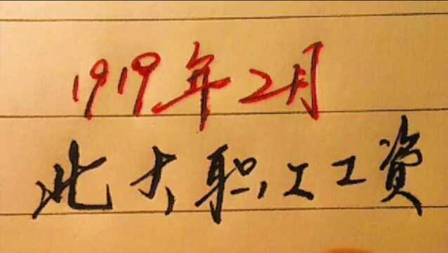 蔡元培,陈独秀,李大钊等北大职工1919年的工资水平你怎么看?