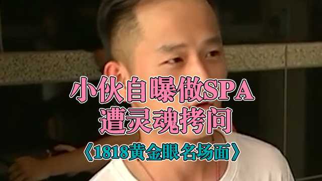 名场面|第2集 小伙自曝做SPA,结果被灵魂拷问