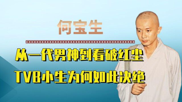 何宝生坐拥267亿家产,不爱豪车美人爱念佛,38岁剃度遁入空门!