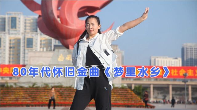 80年代经典老歌《梦里水乡》,配上这支广场舞,好听好看