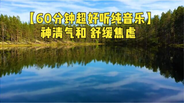 【60分钟超好听纯音乐】柔和笛子伴奏,神清气和舒缓焦虑!