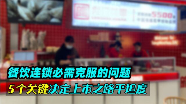 餐饮连锁必须克服的问题,5个关键决定上市之路的平坦须