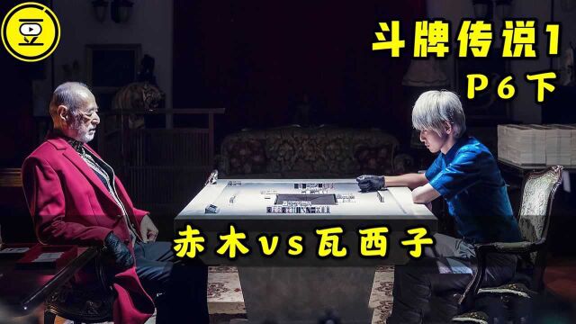 《斗牌传说1》P6下!赤木VS瓦西子 生死大战!