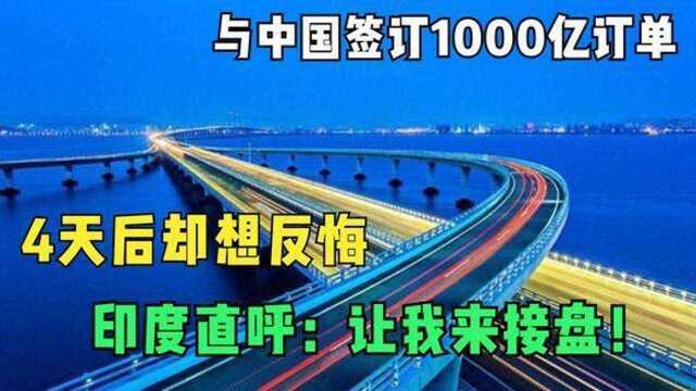 与中国签订1000亿订单,4天后却想反悔,印度大呼让我来接盘