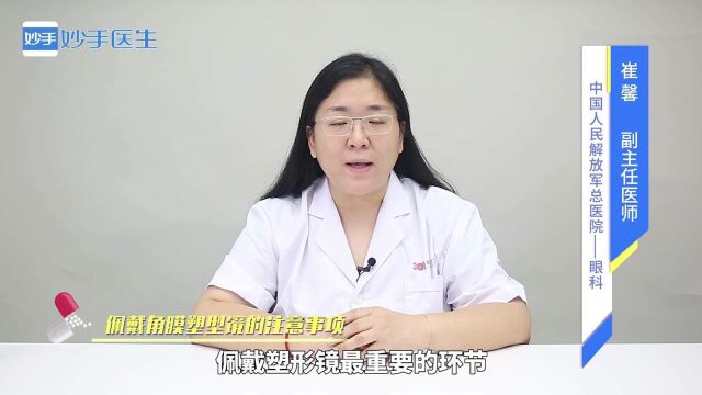 矫正眼睛,佩戴角膜塑型镜的注意事项有哪些?医生来细数