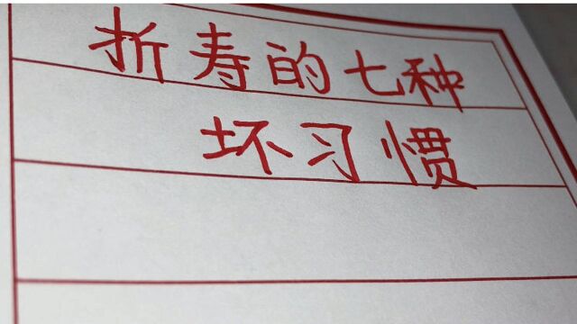 折寿 的七个坏习惯,看看都是哪些?平时一定要注意哦