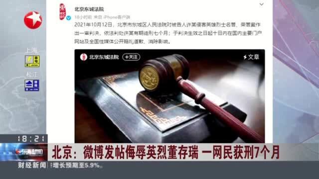 北京:微博发帖侮辱英烈董存瑞 一网民获刑7个月