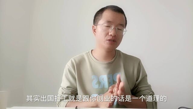 怎么理解出国打工,出国打工其实跟创业没啥区别