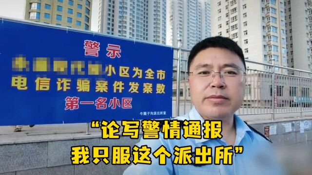 “论写警情通报,我只服这个派出所” 河北警方“接地气”反诈宣传火了