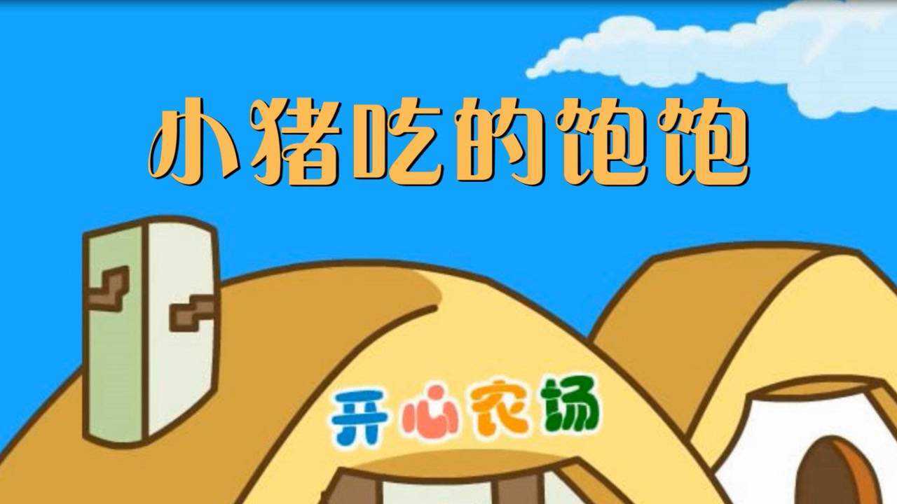 小猪吃得饱饱 儿童歌曲led背景视频梦想舞蹈少儿歌曲幼儿园毕业静图