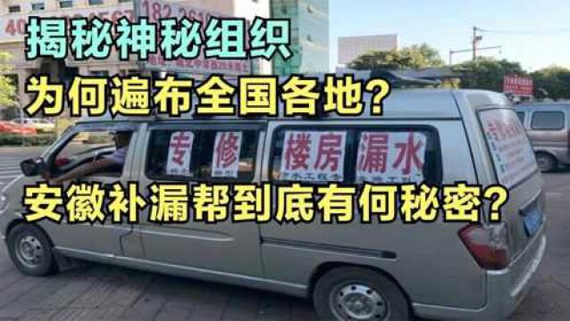 神秘的安徽补漏帮,为何全国乱窜?究竟隐藏哪些不可告人的秘密?