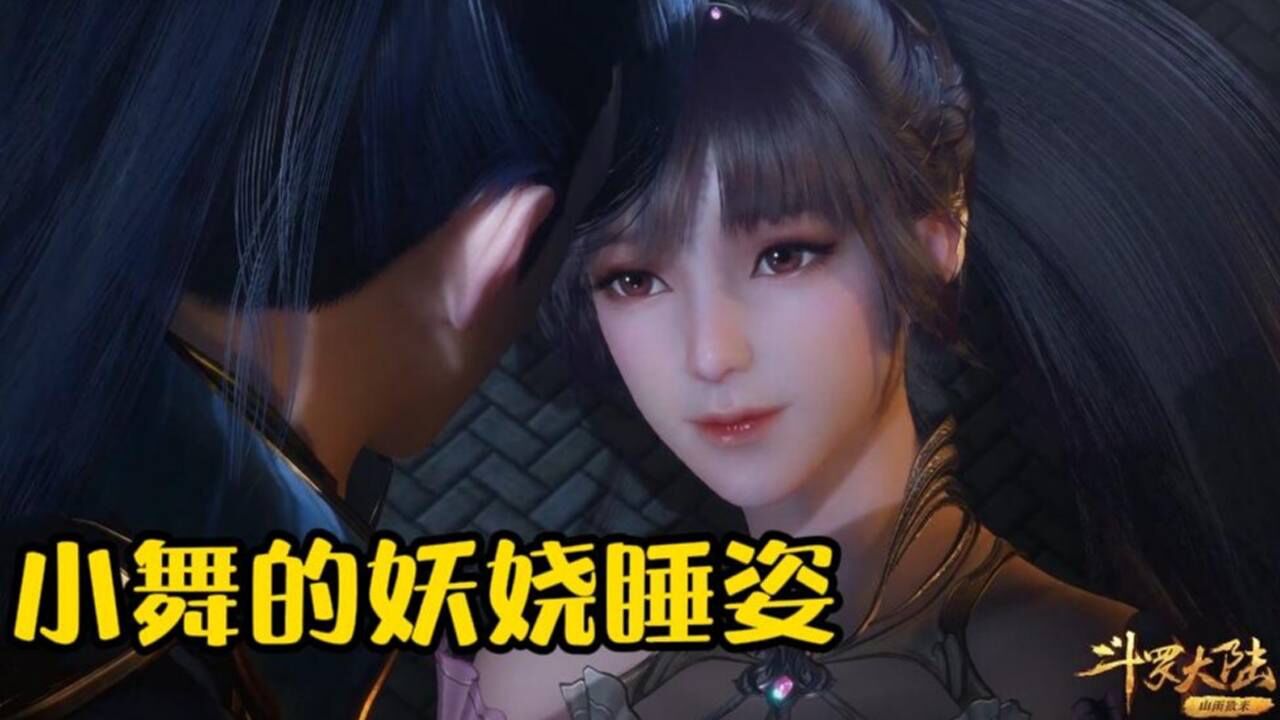 斗罗大陆:小舞的睡姿,这是传说中的睡美人吗!海上旖旎名场面没了!_高清1080P在线观看平台_腾讯视频