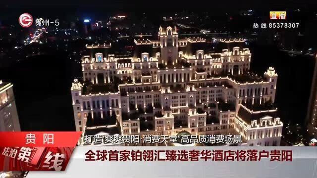 全球首家铂翎汇臻选奢华酒店将落户贵阳