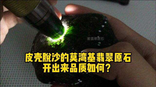 皮壳脱沙的莫湾基翡翠原石,开出来品质如何?