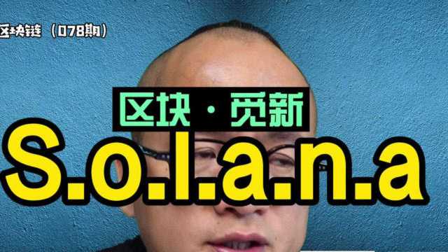 区块觅新:公链solana