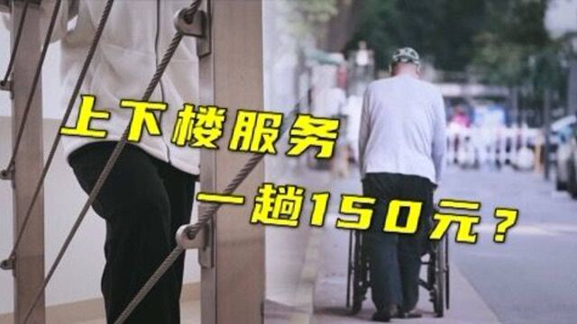 民生现场 | 提供上下楼服务,150元一次!居民会接受吗?