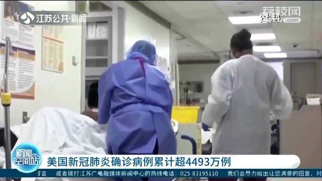 美国新冠肺炎确诊病例累计4493万例 德国预计秋季感染人数将上升