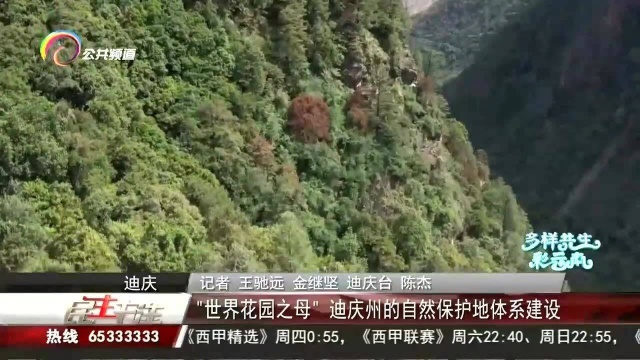 “世界花园之母”迪庆州的自然保护地体系建设