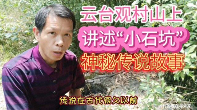 家乡云台观村山上,讲述一个“小石坑”的神秘传说故事