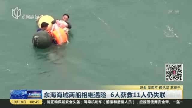 东海海域两船相继遇险 6人获救11人仍失联