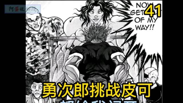 《范马刃牙》41 原始人皮可有多强 ?一招秒杀七名格斗家