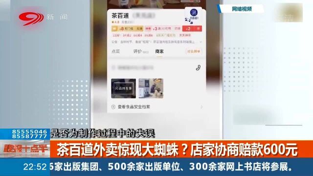 茶百道外卖惊现大蜘蛛?店家协商赔款600元,后厨乱象让人无语!