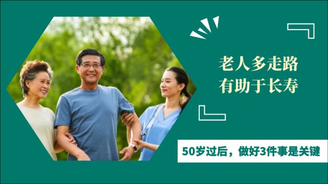 老人多走路有助于长寿?建议:50岁过后,做好3件事是关键