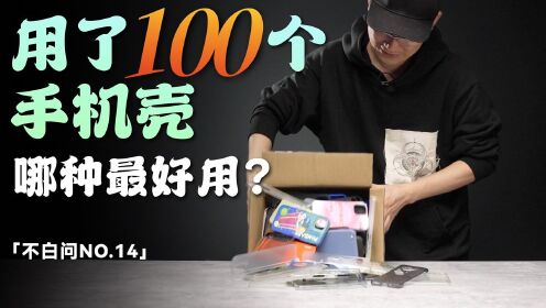 [图]「白问」用了100个手机壳 哪种最好用？