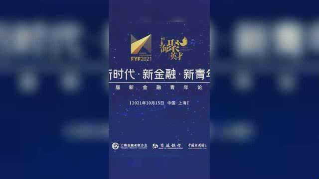 新时代ⷦ–𐮐Š金融ⷦ–𐩝’年——首届新金融青年论坛