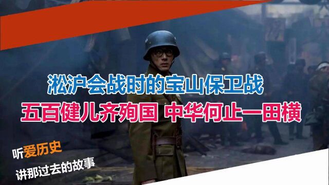 淞沪会战时的宝山保卫战 五百健儿齐殉国 中华何止一田横