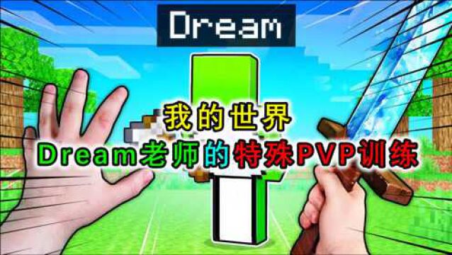 我的世界:dream的特殊pvp训练?把玩家培养成pvp高手,打败小偷