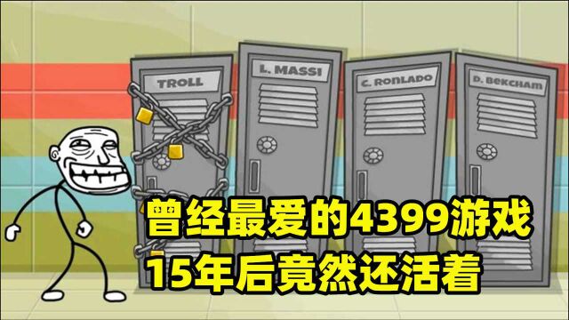 小学时代最爱的游戏!曾是4399镇站之宝,15年后竟然还没死