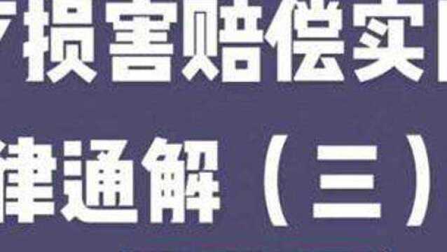 法律与生活#医疗损害赔偿责任