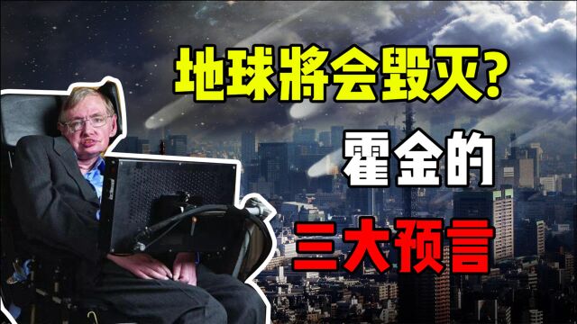 霍金预言成功?留下的3个预言正在上演,关乎未来200年