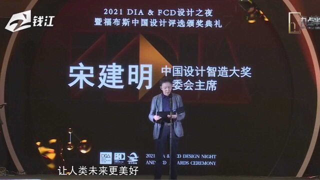 2021DIA&FCD设计之夜暨福布斯中国设计评选颁奖典礼圆满落幕