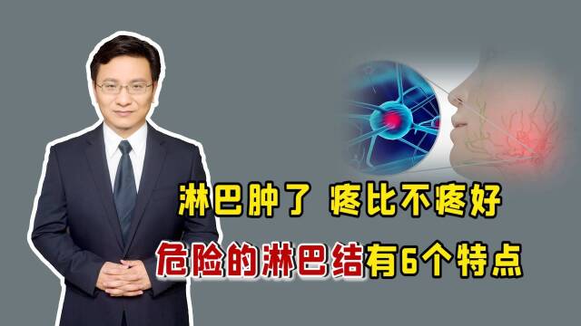 淋巴肿了,疼比不疼好!危险的淋巴结都有6个特点,对照看看