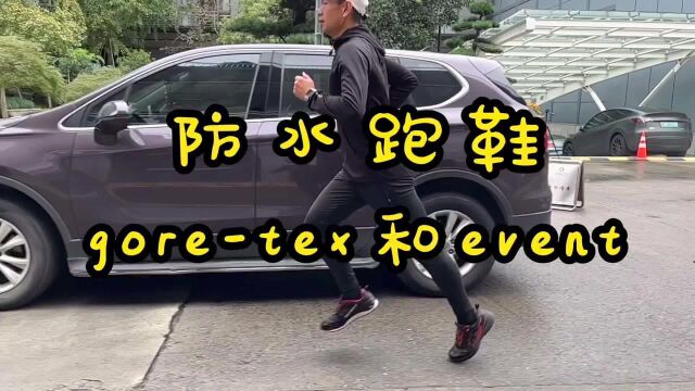 靠谱的防水跑鞋 goretex和event