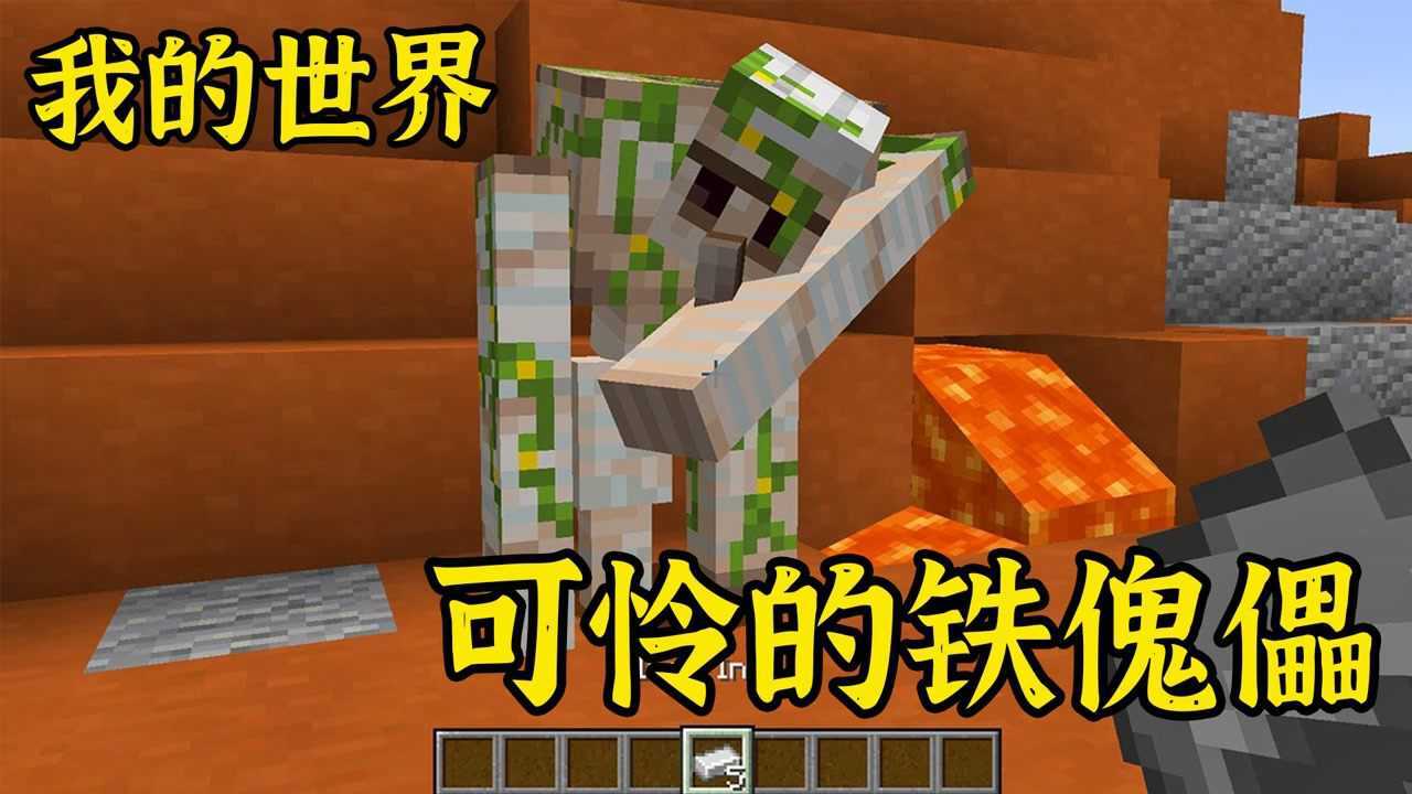 我的世界:小舞找到了一个坏掉的铁傀儡,大家能帮小舞修复它吗?