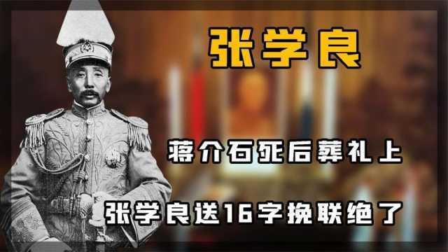 74岁张学良参加老蒋葬礼,16字挽联表恩怨情仇,蒋经国敢怒不敢言