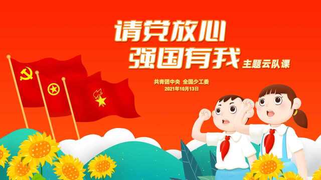 “请党放心,强国有我”主题云队课全程回放