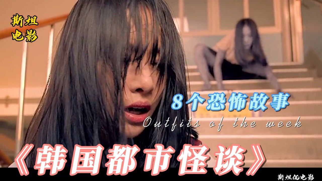 高分恐怖片《韩国都市怪谈》8个恐怖故事_腾讯视频
