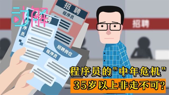 动解|程序员的“中年危机”:35岁以上非走不可?