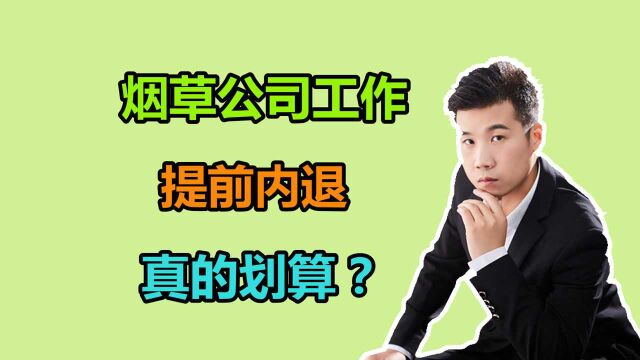 在烟草公司上班,企业年金20多万,提前内退,退休工资有多少?